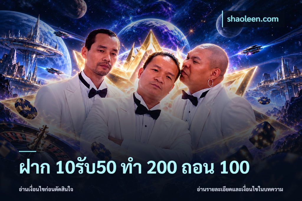 ฝาก 10รับ50 ทํา 200 ถอน 100
