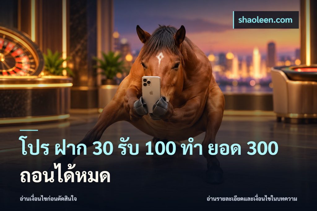 โปร ฝาก 30 รับ 100 ทํา ยอด 300 ถอนได้หมด