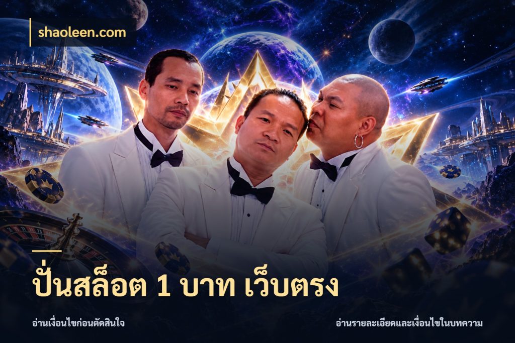 ปั่นสล็อต 1 บาท เว็บตรง รู้จักจำนวนแต่ละแบบก่อนเลือกเกม สไตล์ shaoleen.com