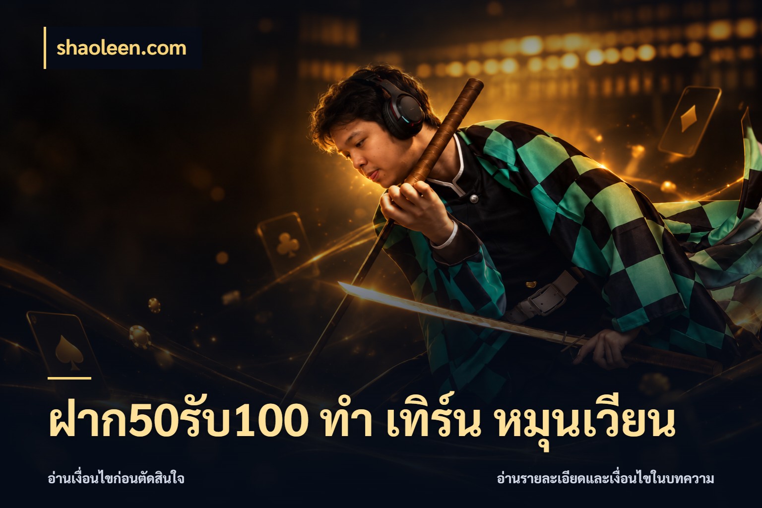 ฝาก50รับ100 ทํา เทิร์น หมุนเวียน สนุกกับตัวเลือกโปรในสไตล์ของคุณ กับ shaoleen.com