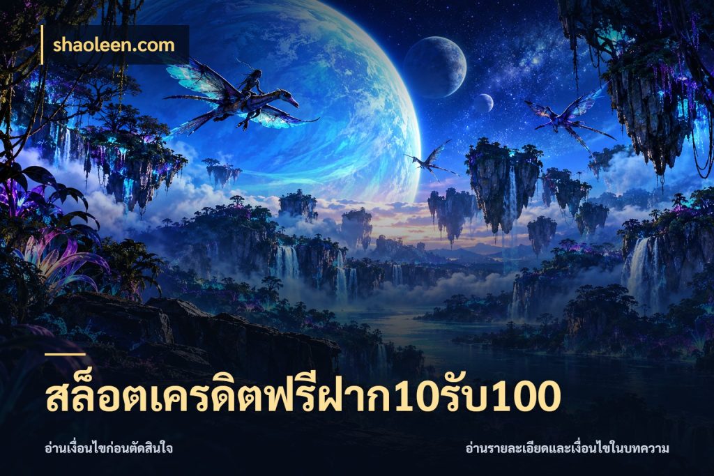 สล็อตเครดิตฟรีฝาก10รับ100