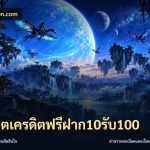 สล็อตเครดิตฟรีฝาก10รับ100
