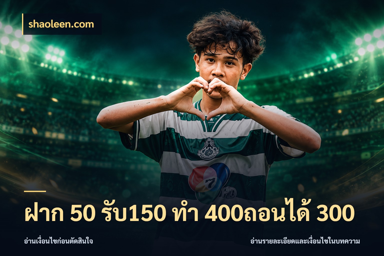 ฝาก 50 รับ150 ทํา 400ถอนได้ 300 จับคู่โบนัสกับสไตล์เกมที่ชอบ สไตล์ shaoleen.com