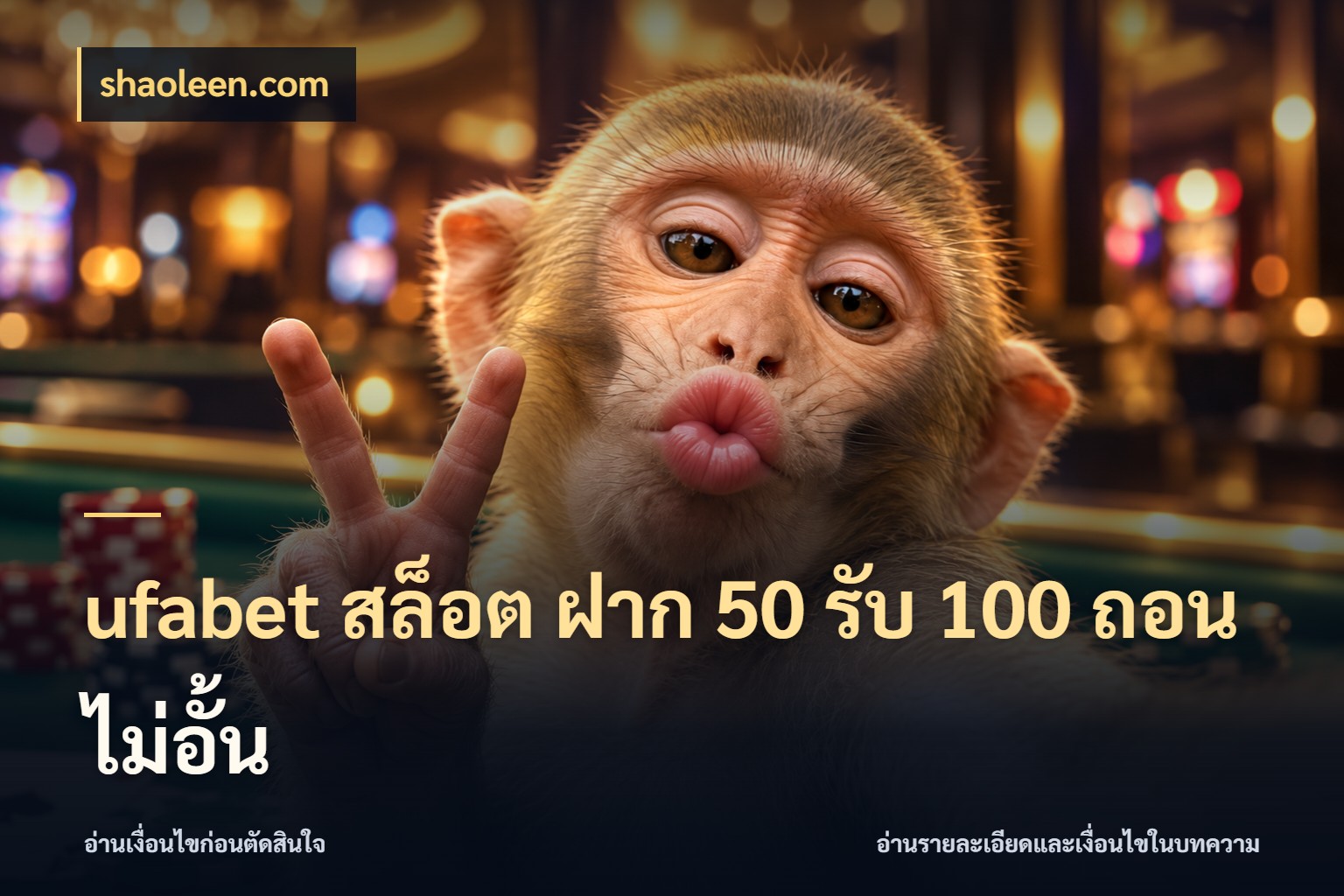 ufabet สล็อต ฝาก 50 รับ 100 ถอนไม่อั้น ยอดฝากและยอดรับในมุมของคนชอบลุ้น สไตล์ shaoleen.com