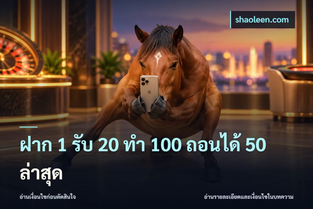 ฝาก 1 รับ 20 ทำ 100 ถอนได้ 50 ล่าสุด